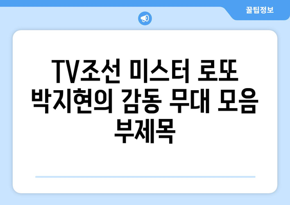 TV조선 미스터 로또 박지현의 감동 무대 모음