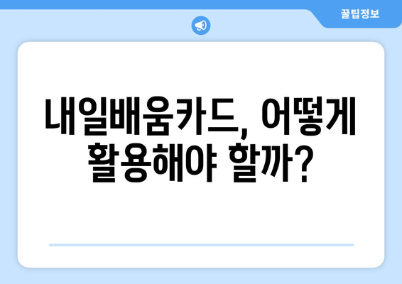 내일배움카드로 전문성 강화하는 법