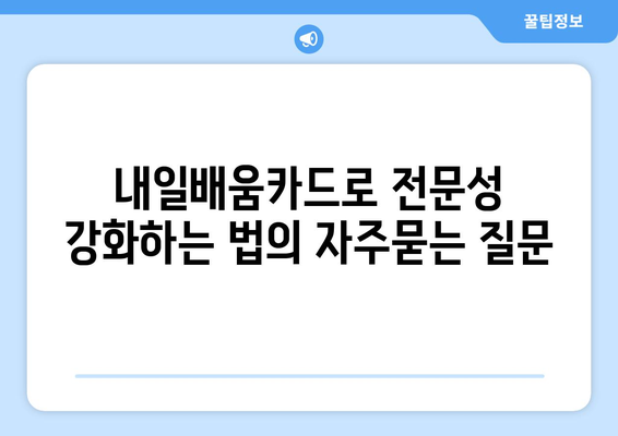 내일배움카드로 전문성 강화하는 법