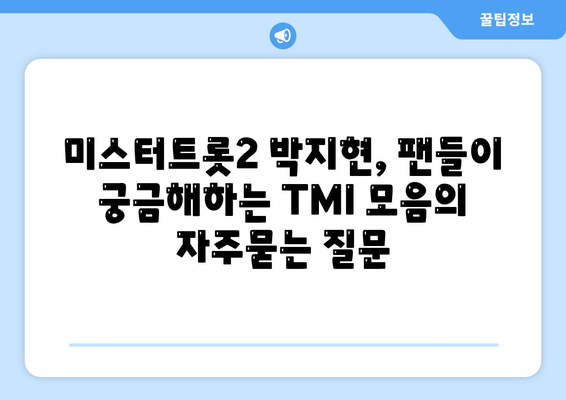 미스터트롯2 박지현, 팬들이 궁금해하는 TMI 모음