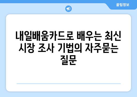 내일배움카드로 배우는 최신 시장 조사 기법