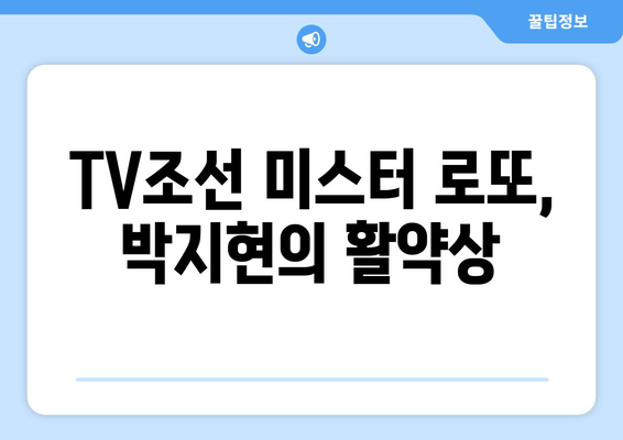 TV조선 미스터 로또에서의 박지현 활약상