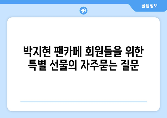 박지현 팬카페 회원들을 위한 특별 선물