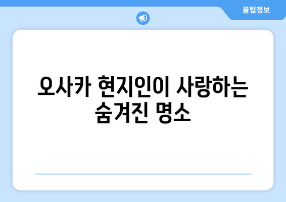 오사카 여행지 추천, 현지인 강추 명소 5곳