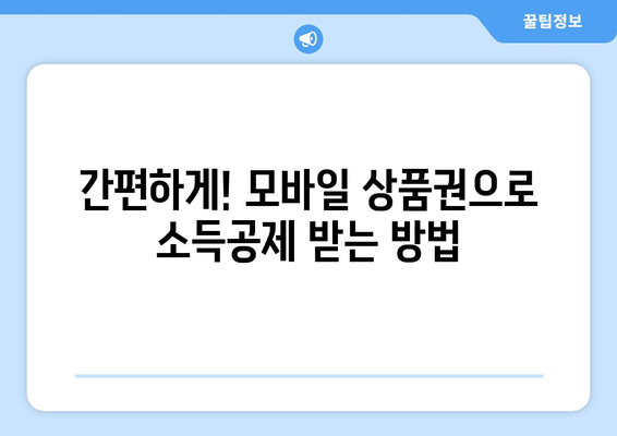 온누리 모바일 상품권 소득공제 받는 방법: 혜택 최대한 활용하기