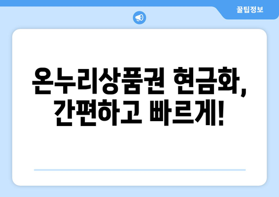 모바일 온누리상품권 현금화하는 방법: 현금으로 바꾸는 쉬운 방법