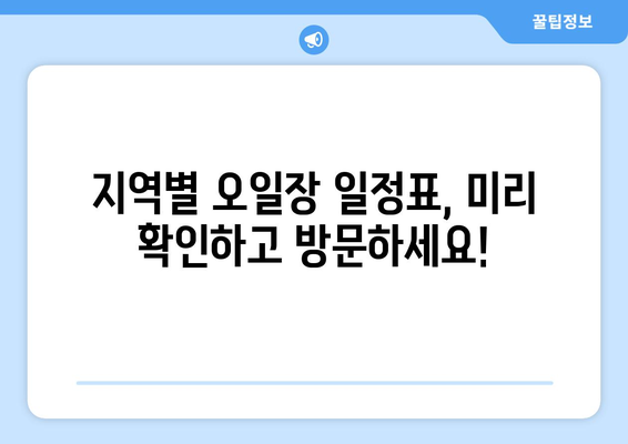 전국 오일장 지도와 장소별 일정표 한눈에 보기