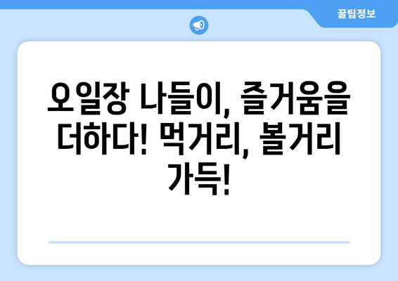 전국 오일장 지도와 장소별 일정표 한눈에 보기