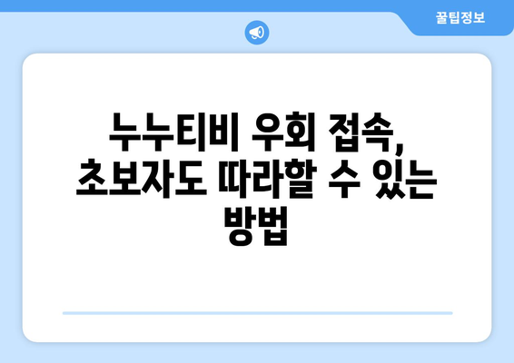 누누티비 우회접속방법, 초보자도 쉽게 따라하는 가이드