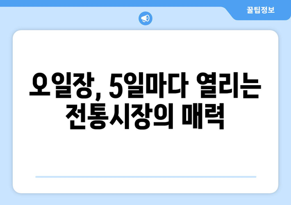 오일장 뜻과 역사, 전국 오일장 탐방 전 알아두기