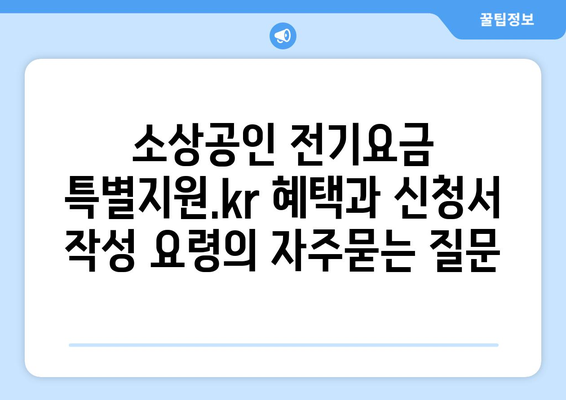 소상공인 전기요금 특별지원.kr 혜택과 신청서 작성 요령