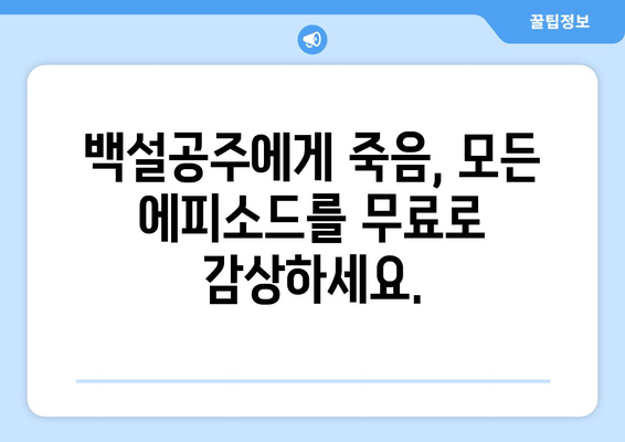 백설공주에게 죽음을 무료 다시보기 – 최신 에피소드 모음