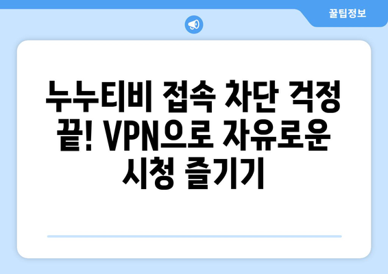 누누티비 우회접속, VPN으로 쉽게 접속하는 방법