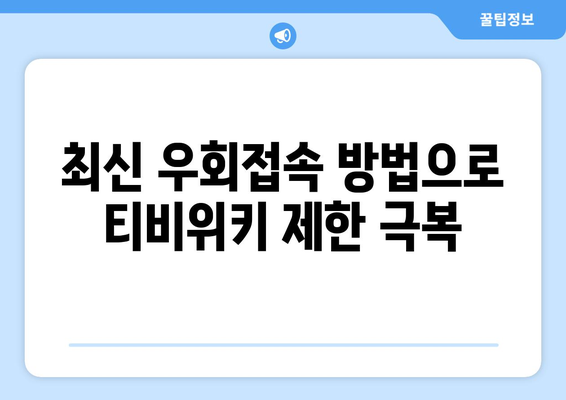 티비위키 VPN 설정법, 최신 우회접속 방법 안내