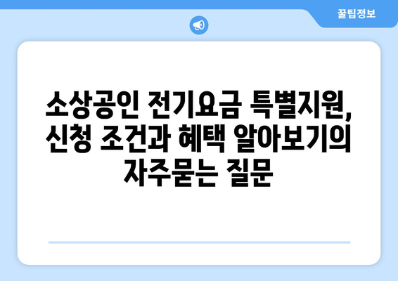 소상공인 전기요금 특별지원, 신청 조건과 혜택 알아보기