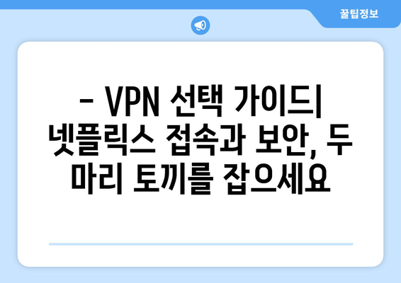 넷플릭스 VPN 누누티비, 안전하게 사용하기 위한 팁