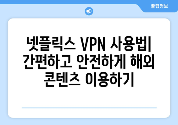 넷플릭스 VPN 사용, 해외 콘텐츠 자유롭게 즐기기