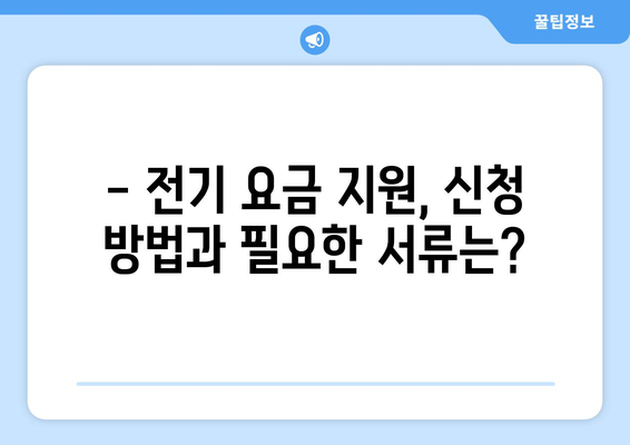 소상공인 전기 지원 혜택, 빠르게 신청하는 방법