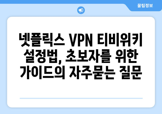 넷플릭스 VPN 티비위키 설정법, 초보자를 위한 가이드