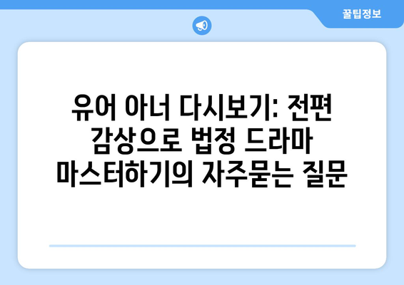 유어 아너 다시보기: 전편 감상으로 법정 드라마 마스터하기