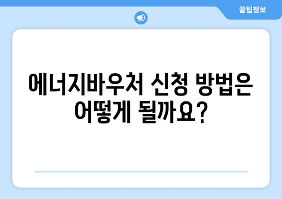 에너지바우처 실물카드 발급 – 발급과 사용까지 한눈에 알아보기