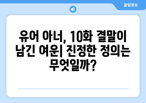 유어아너 10화: 결말에 담긴 의미 분석