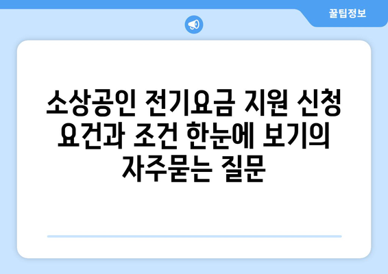 소상공인 전기요금 지원 신청 요건과 조건 한눈에 보기