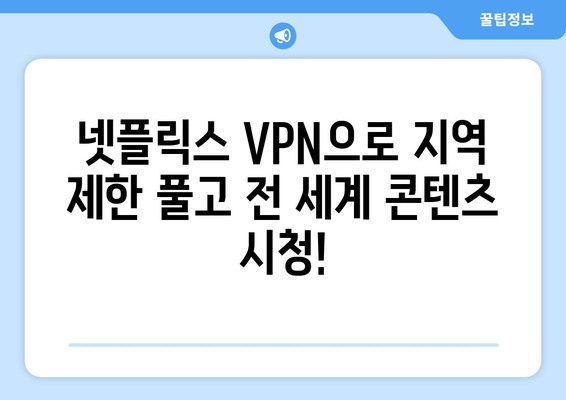 넷플릭스 VPN 사용법: 더쿠에서 인정한 베스트 서비스