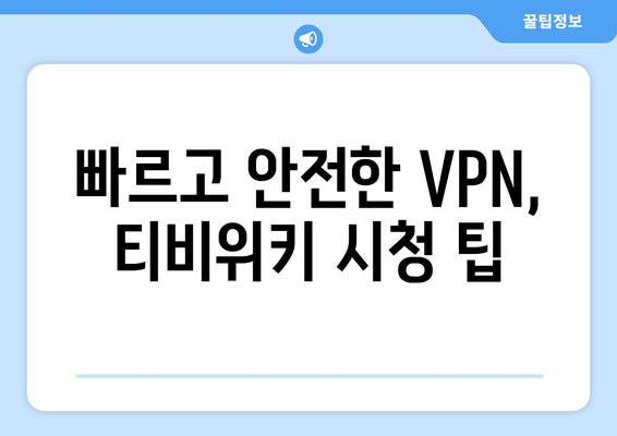 티비위키 우회접속 VPN 사용법, 빠르고 안전하게