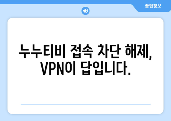 누누티비 우회 방법, 최신 VPN 접속 가이드