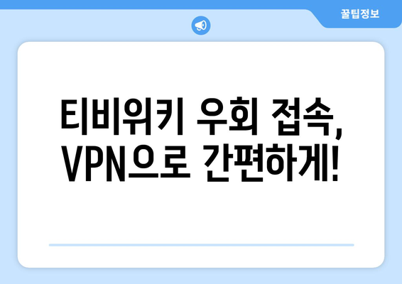 티비위키 우회접속 방법, 간편한 VPN 설정법