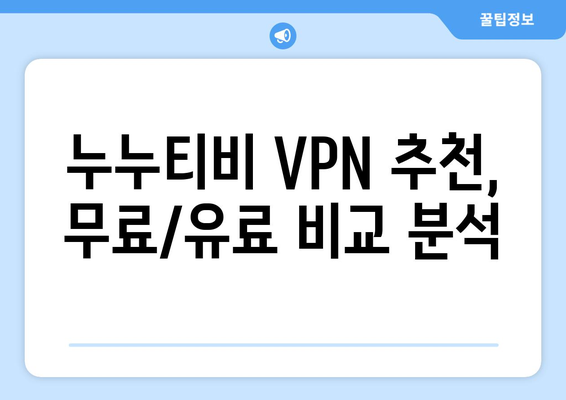 누누티비 VPN 우회접속, 최신 접속법과 안전한 방법