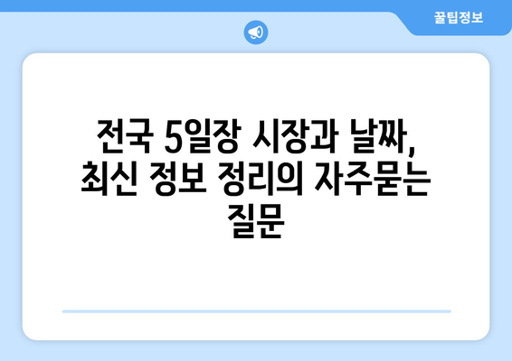 전국 5일장 시장과 날짜, 최신 정보 정리