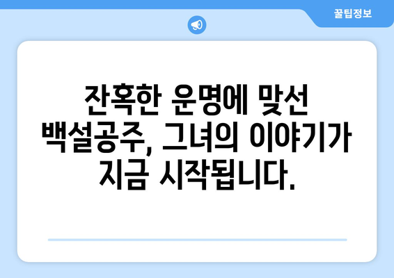 백설공주에게 죽음을 무료보기, 전 회차 바로 보기 가능