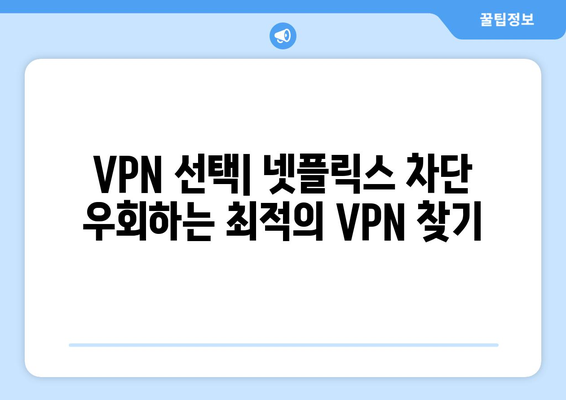 넷플릭스 VPN 누누티비와 함께 사용하는 최상의 방법