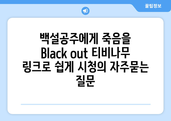 백설공주에게 죽음을 Black out 티비나무 링크로 쉽게 시청