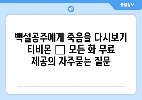 백설공주에게 죽음을 다시보기 티비몬 – 모든 화 무료 제공