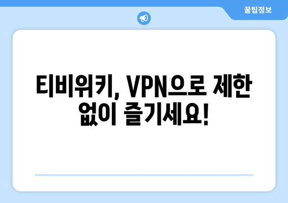 티비위키 우회접속 VPN, 안전한 접속법으로 해결