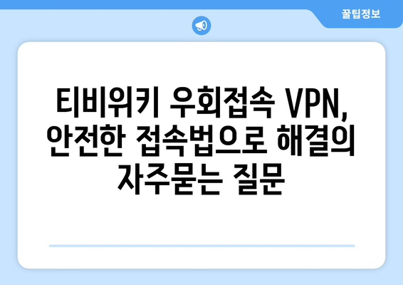 티비위키 우회접속 VPN, 안전한 접속법으로 해결