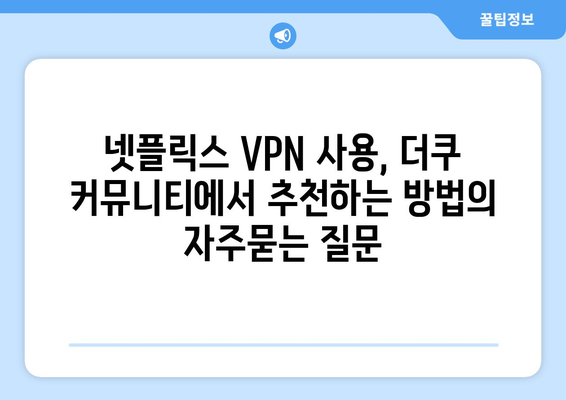 넷플릭스 VPN 사용, 더쿠 커뮤니티에서 추천하는 방법