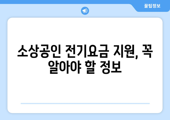 소상공인 전기요금 지원, 지원 대상과 신청 조건 확인