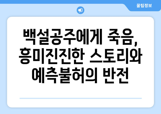 백설공주에게 죽음을 무료보기 – 모든 회차 바로 시청 가능