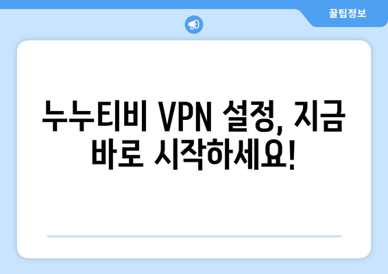 누누티비 우회접속, 최신 VPN 설정법으로 안전하게 접속