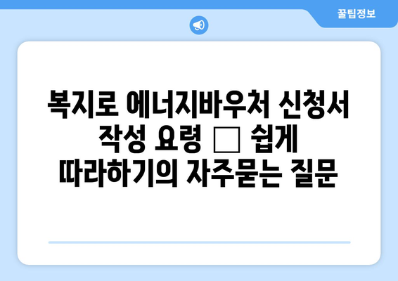 복지로 에너지바우처 신청서 작성 요령 – 쉽게 따라하기