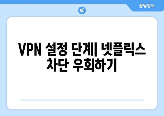 넷플릭스 우회 VPN 사용법, 안전하게 설정하는 법