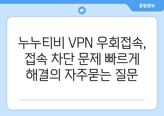 누누티비 VPN 우회접속, 접속 차단 문제 빠르게 해결