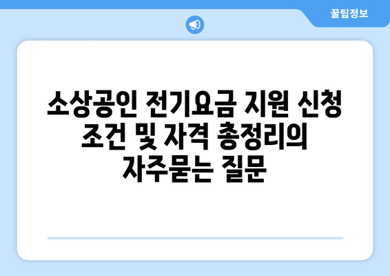 소상공인 전기요금 지원 신청 조건 및 자격 총정리