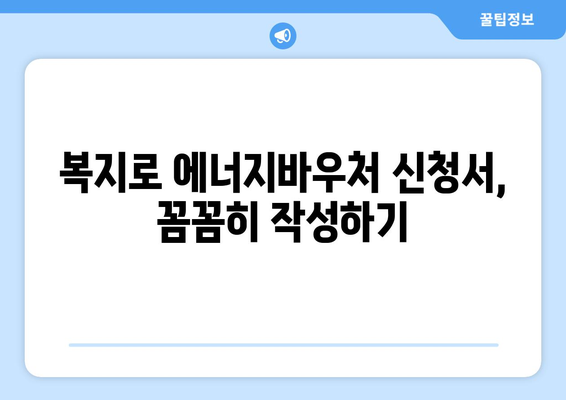 복지로 에너지바우처 신청서 작성법 – 빠르고 쉽게 작성