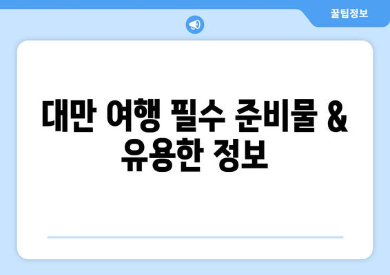 대만 여행지원금 신청법, 알뜰한 대만 여행 가이드