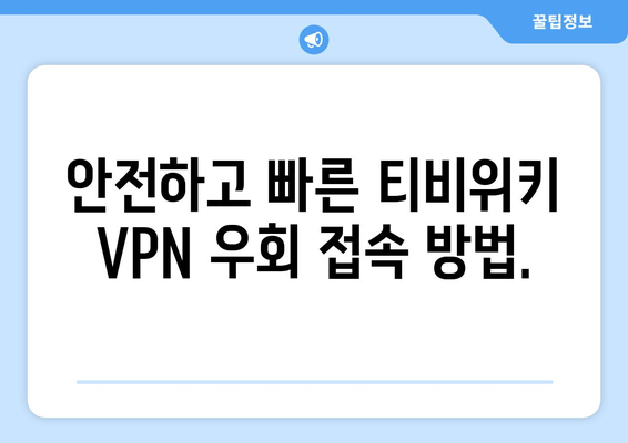 티비위키 우회접속 VPN으로 간편하게